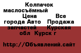 Колпачок маслосъёмный DT466 1889589C1 › Цена ­ 600 - Все города Авто » Продажа запчастей   . Курская обл.,Курск г.